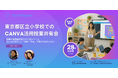 小学校の「総合的な学習(探究)の時間」でCanvaを活用