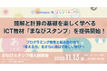 読解と計算の基礎を楽しく学べるICT教材「まなびスタンプ」を提供開始