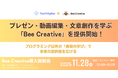 プレゼン・動画編集・文章創作を学ぶ新教材『Bee Creative』を提供開始
