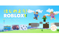 放課後等デイサービス向けに「Roblox（ロブロックス）入門コース」を特別提供開始