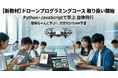 理解ちゃんと学ぶ！次世代ドローンプログラミングコースの提供開始