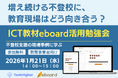 増え続ける不登校に、教育現場はどう向き合う？eboard活用勉強会をオンライン開催