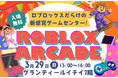 中高生が制作したRobloxゲームが遊べる体験型アーケードイベント「ROBLOX ARCADE」を函館で開催