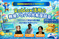 発達特性のある子どもとつくるRobloxの学び 〜実践者3名が語る“現場のリアル”座談会を開催（3月26日オンライン）〜