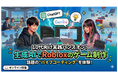 生成AIでRobloxゲーム制作を体験しよう！
