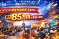 教室のイベント開催を強力にバックアップ！「イベント開催支援制度」を拡大し、最大85万円の支給を開始