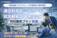 通信制高校・サポート校・就労継続支援施設向けに“席数課金”でデジタル・IT学習教材を提供開始