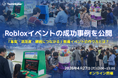 Robloxイベントの成功事例を公開「集客・満足度・継続につながる」教育イベントの作り方とは？