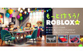 小学生から学べる3Dゲーム制作とプログラミング「Roblox初級コース」を開設