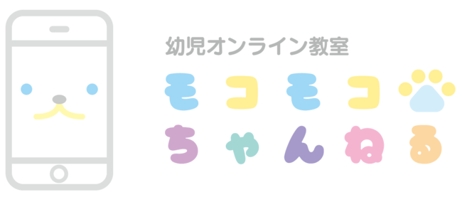 幼児オンライン教室 モコモコちゃんねる』（教材提供こぐま会