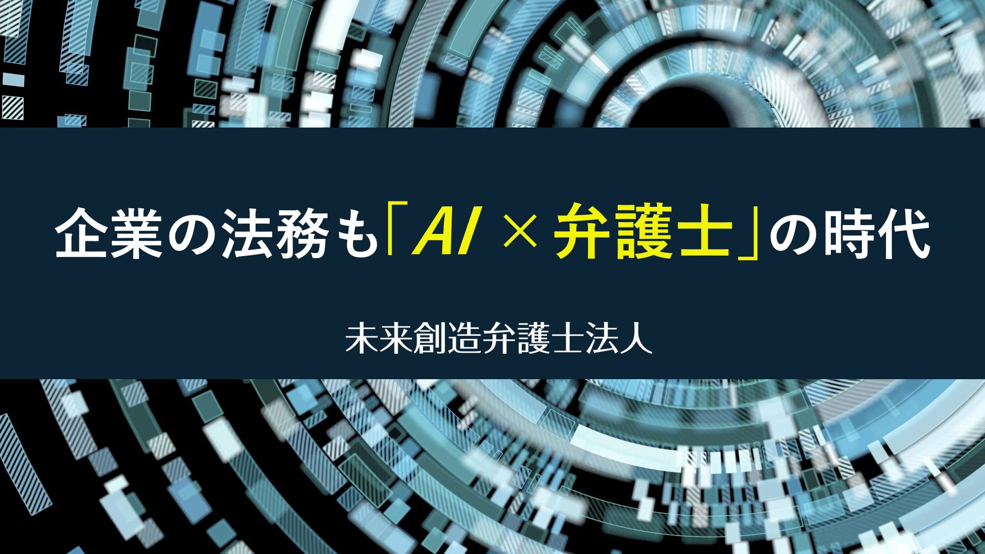 製造業様向け 月額20万円の Ai 弁護士 による定額制顧問弁護士サービスの新プラン登場 未来創造弁護士法人 未来創造弁護士法人のプレスリリース