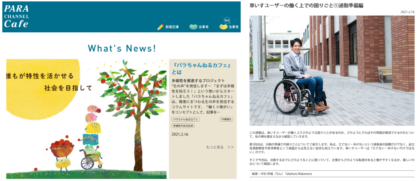 働く 障害 誰もが安心して働ける社会に 障害者と雇用する企業双方の声を伝えるコラムサイト パラちゃんねるカフェ 21年2月16日にオープン 株式会社キャリアートのプレスリリース
