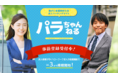 障がい者雇用特化型の求人サイト「パラちゃんねる」採用担当者向け先行事前登録を11月25日に開始。