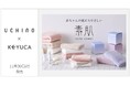 『UCHINO』×『KEYUCA』スキンケア発想の「素肌ケアタオル」を11月30日(土)より販売開始!