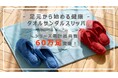 タオルサンダルスリッパ「リラックス」シリーズ累計出荷数60万足を突破!-足元から始める健康と快適な暮らし、リピーター続出の大人気アイテム-