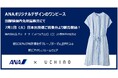 ANA×UCHINO のコラボウェアをANA国際線機内免税品販売にて販売開始