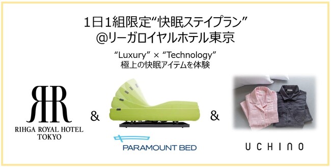 1日1組限定”快眠ステイプラン”『リーガロイヤルホテル東京＆パラマウントベッド＆UCHINO』トリプルコラボにより実現