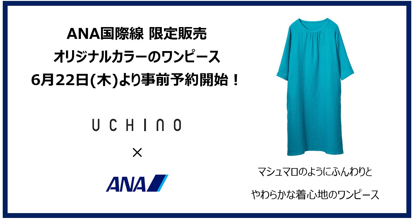 ANA国際線機内販売限定！リラックス感高まる特許素材×ANA