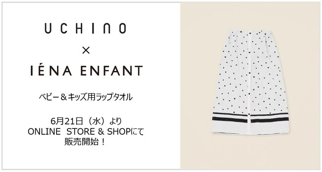 UCHINO』×『IENA ENFANT』ベビー＆キッズ用ラップタオルを販売開始