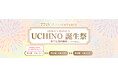 77th ANNIVERSARY！オンラインショップ限定”UCHINO誕生祭”を開催