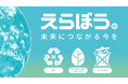 イオングループで開催されるフェア『えらぼう。未来につながる今を』を通じて、UCHINOは”リユースの推進”を発信