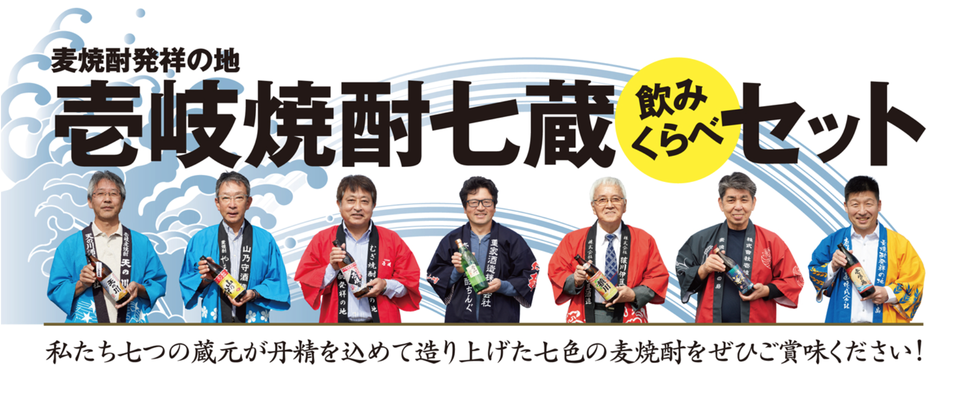 麦焼酎発祥の地、長崎・壱岐の島「壱岐焼酎七蔵飲みくらべセット」を数量限定で11/20(金)より販売！｜壱岐酒造協同組合のプレスリリース