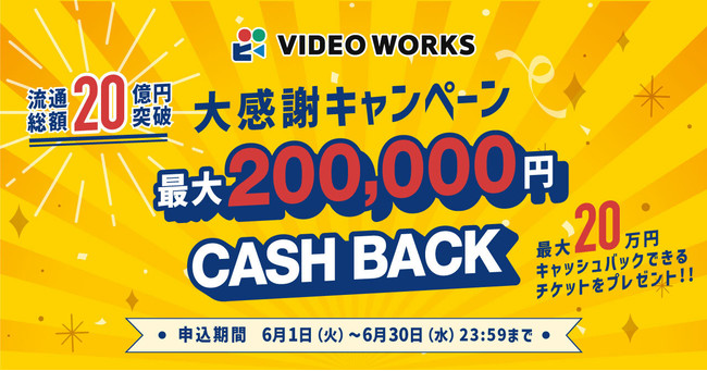 VideoWorks」流通総額20億円突破キャンペーン 最大20万円をキャッシュ