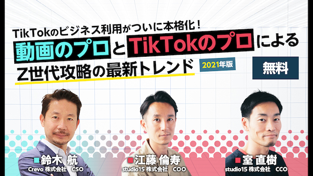 無料ウェビナー 8 19 ビジネスシーンにtiktok活用の波がついに到来 動画のプロ と Tiktokのプロ がz世代攻略の最新トレンドを大公開 Crevo株式会社のプレスリリース