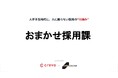 CrevoとONE.courseで、「紹介を待つ採用」から「自社で獲得し、惹きつける採用」に変える