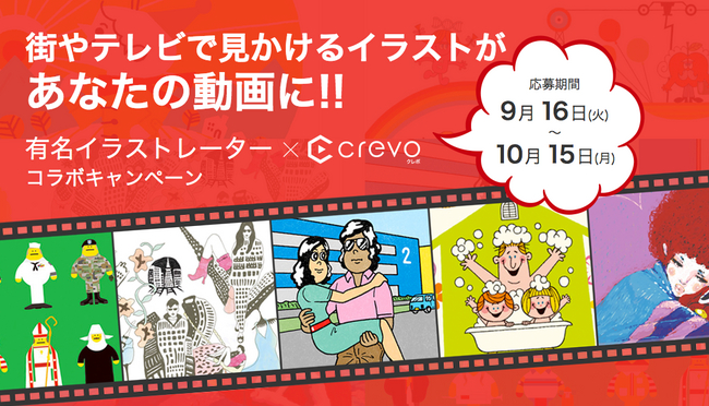 動画制作サービス Crevo クレボ は 有名イラストレーターとコラボレーションし 有名イラストレーター Crevoコラボキャンペーン を開催 Crevo株式会社のプレスリリース