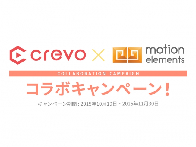 アジア有数の素材マーケット Motionelements と連携し映像クリエイター向けのキャンペーンを実施 Crevo株式会社のプレスリリース