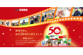 健康家族は2026年1月25日に創業50周年を迎えます