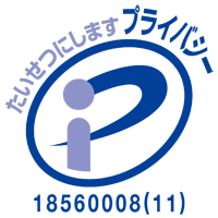 ▲優れた個人情報保護を行っている企業の証「プライバシーマーク」