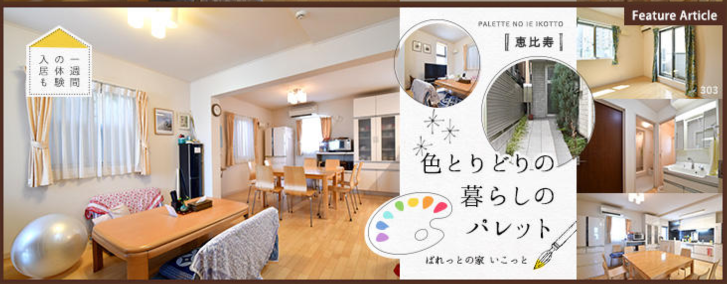 『住まい"方"のバリアフリー化』をめざす「ぱれっとの家 いこっと」がオンライン説明会を開始障がいの有無に関係なく