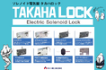 「Japan IT Week 2025 大阪」に出展!電気錠の新たな可能性を提案する「電気錠のデパート」