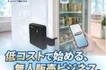 後付け電気錠ユニットで新しいビジネスのご提案。