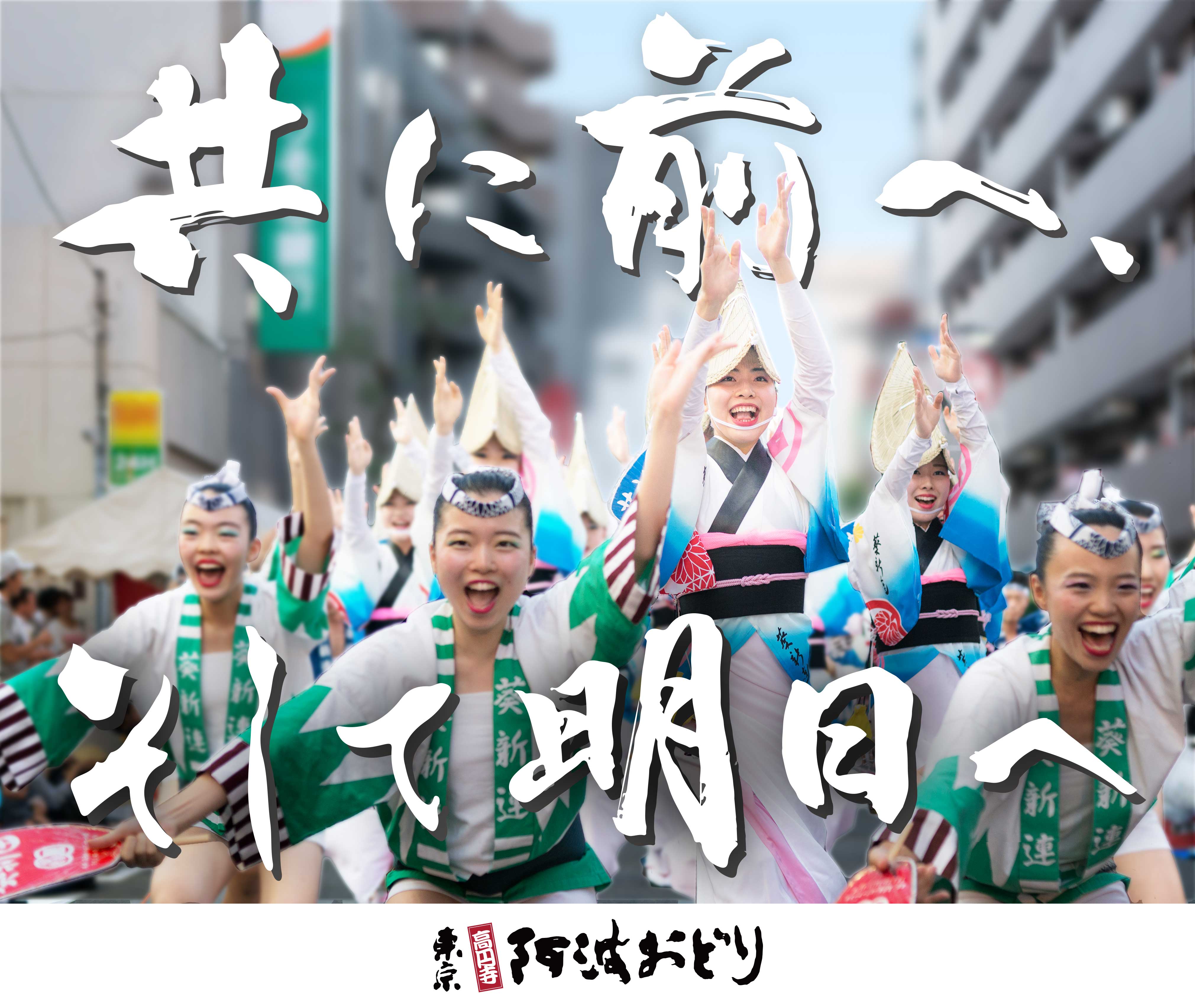 特別公演 21夏東京高円寺阿波おどり 開催決定 ２年ぶりに高円寺の地に阿波おどりが帰ってくる 特定非営利活動法人東京高円寺阿波おどり 振興協会のプレスリリース