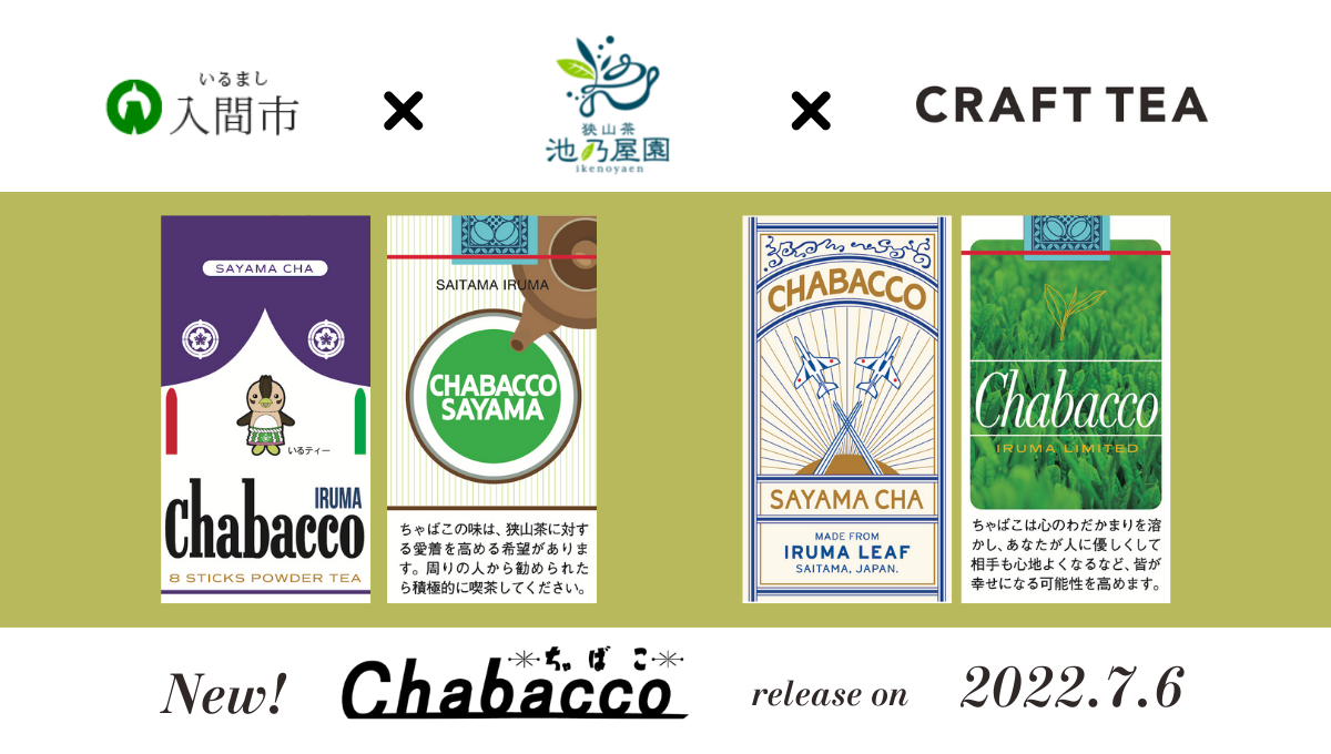 官民農コラボレーションにより商品化された入間市版 Chabacco ちゃばこ が7月6日 水 より三井アウトレットパーク 入間で販売開始 狭山茶の魅力を発信していきます 有限会社 池乃屋園のプレスリリース
