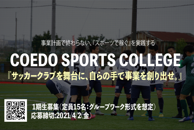 リアルのサッカークラブを使った実践型スポーツビジネススクール Coedo Sports College 埼玉県川越市からjリーグを目指す Coedo Kawagoe F C が開講 1期生を募集開始 Coedo Kawagoe F C株式会社のプレスリリース
