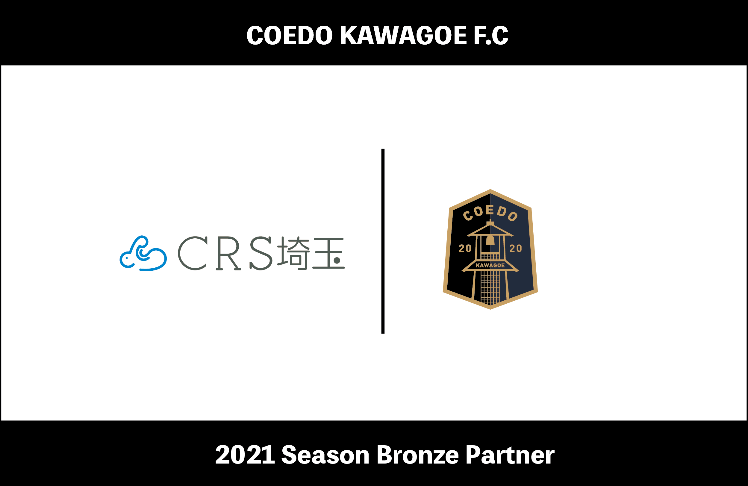 埼玉県川越市からjリーグを目指す Coedo Kawagoe F C 埼玉県川越市で自動車を中心に 買取 解体 中古部品販売 輸出を行う株式会社crs埼玉とブロンズパートナー契約を締結 Coedo Kawagoe F C株式会社のプレスリリース