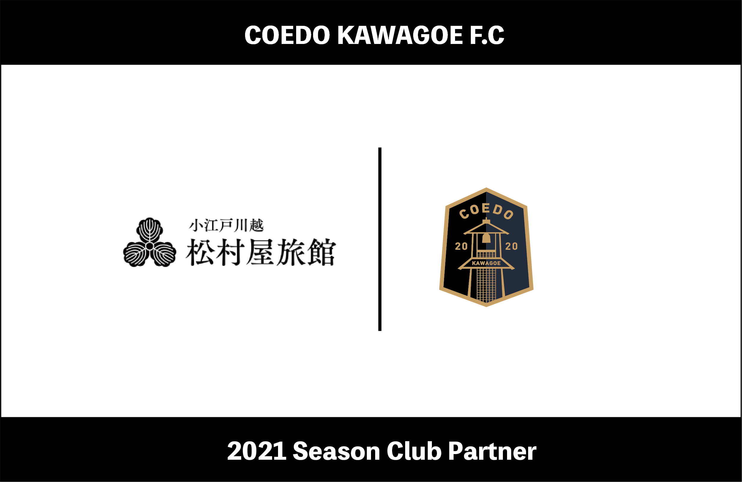 埼玉県川越市からjリーグを目指す Coedo Kawagoe F C 創業150年の老舗旅館である松村屋旅館を運営する株式会社松村屋とクラブパートナー契約を締結 Coedo Kawagoe F C株式会社のプレスリリース