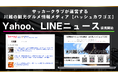 サッカークラブが運営するオウンドメディア「#川越(ハッシュカワゴエ)」、Yahoo、LINEニュースと提携し外部媒体配信開始