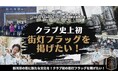 埼玉県川越市からJリーグを目指す「COEDO KAWAGOE F.C」、新河岸駅前街灯コラボフラッグ掲出に向けたクラウドファンディングを開始