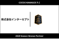 埼玉県川越市からJリーグを目指す「COEDO KAWAGOE F.C」、株式会社インターセプトと2024シーズンのブロンズパートナー契約を締結