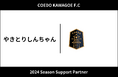 埼玉県川越市からJリーグを目指す「COEDO KAWAGOE F.C」、埼玉県内を中心に焼き鳥の移動販売を行う「やきとりしんちゃん」と2024シーズンのサポートパートナー契約を締結