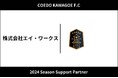 埼玉県川越市からJリーグを目指す「COEDO KAWAGOE F.C」、環境と人に優しい洗浄水アクア・ピュールを販売する株式会社エイ・ワークスと2024シーズンのサポートパートナー契約を締結