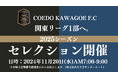 埼玉県川越市からJリーグを目指す「COEDO KAWAGOE F.C」、2025シーズンセレクションを11/20(水)開催