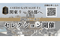 埼玉県川越市からJリーグを目指す「COEDO KAWAGOE F.C」、2025シーズンセレクションを12/7(土)開催