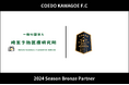 埼玉県川越市からJリーグを目指す「COEDO KAWAGOE F.C」、一般社団法人埼玉予防医療研究所と2024シーズンのオフィシャル・ブロンズパートナー契約を締結