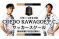 COEDO KAWAGOE F.Cが小学生向けサッカースクールを2025年4月より初開校!元サッカー日本代表・関口訓充選手や、元Jリーガーの橋本恭輔選手らが現役選手がサッカー指導